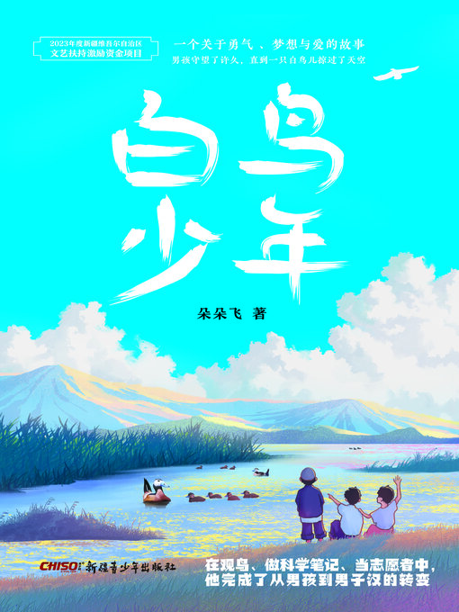 Title details for 白鸟少年 by 朵朵飞 - Available